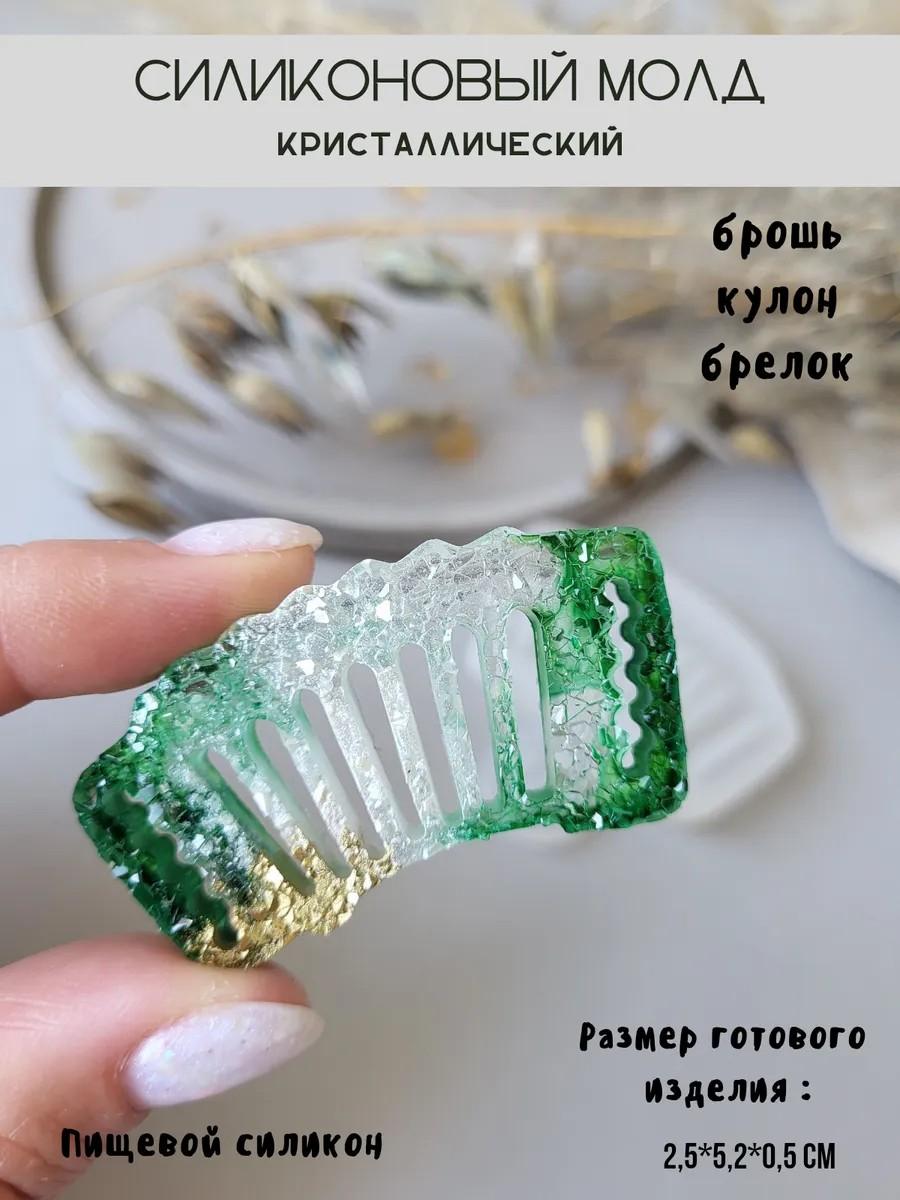 Кристаллический силиконовый молд брошь гармошка