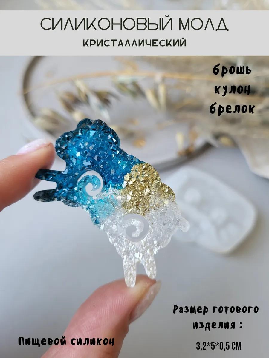 Кристаллический силиконовый молд брошь барашек
