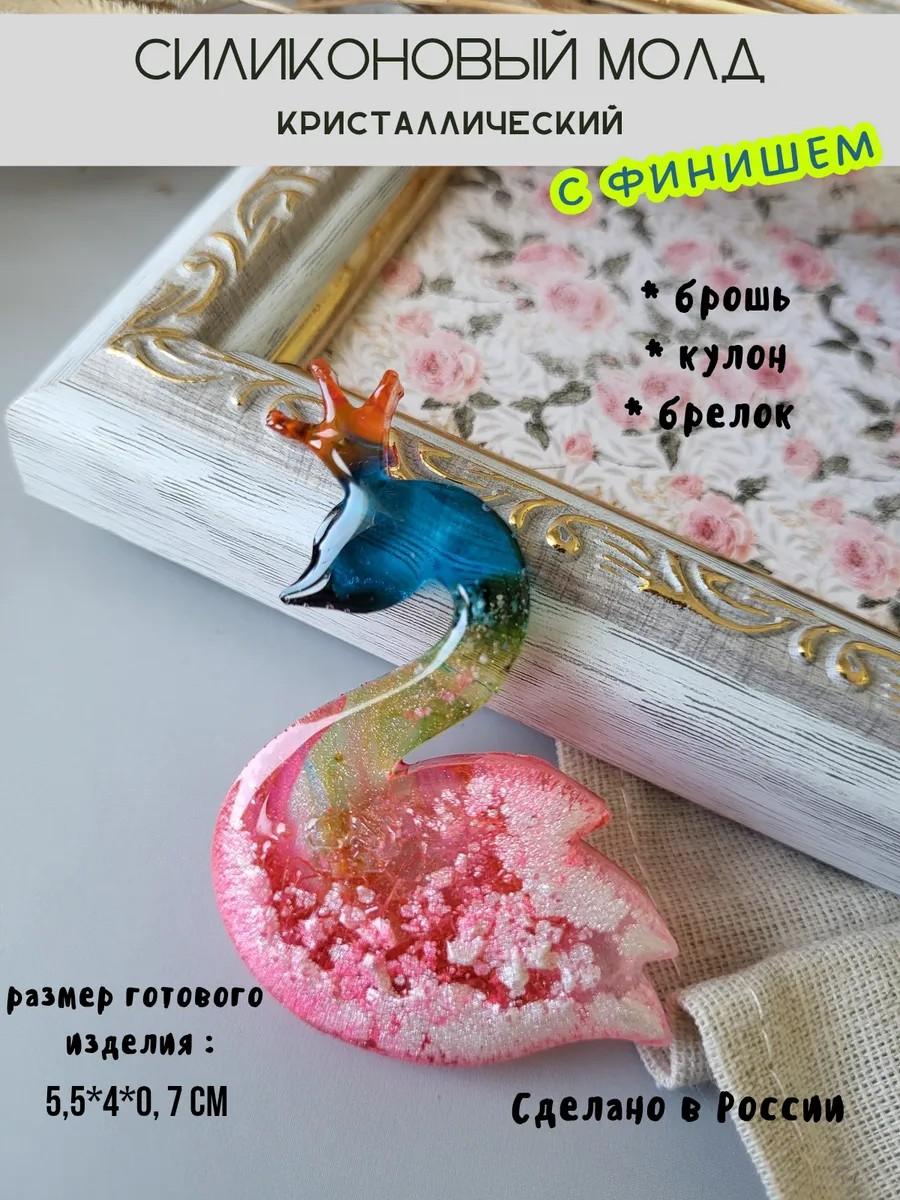 Кристаллический силиконовый молд брошь лебедь