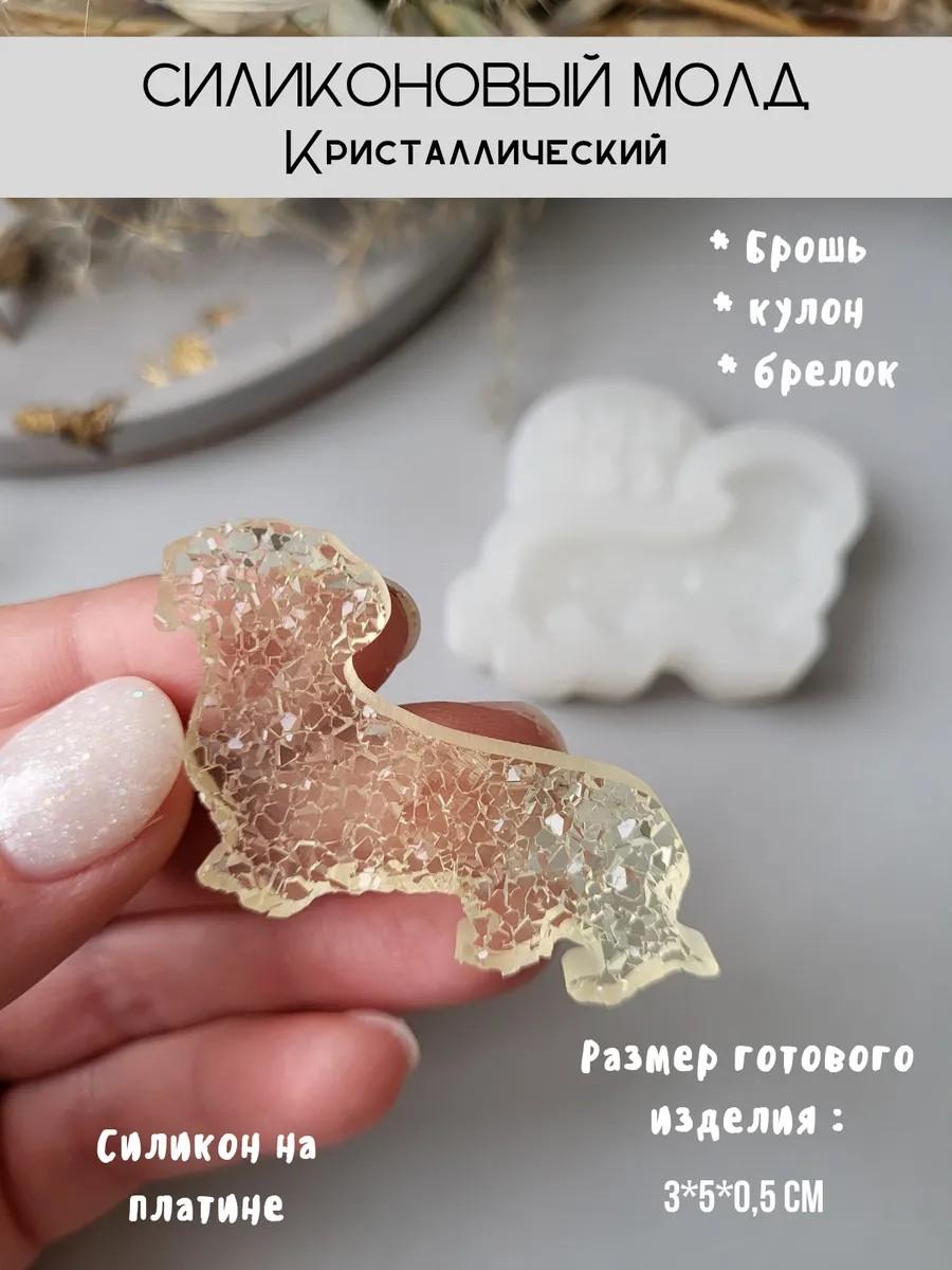 Кристаллический силиконовый молд брошь такса