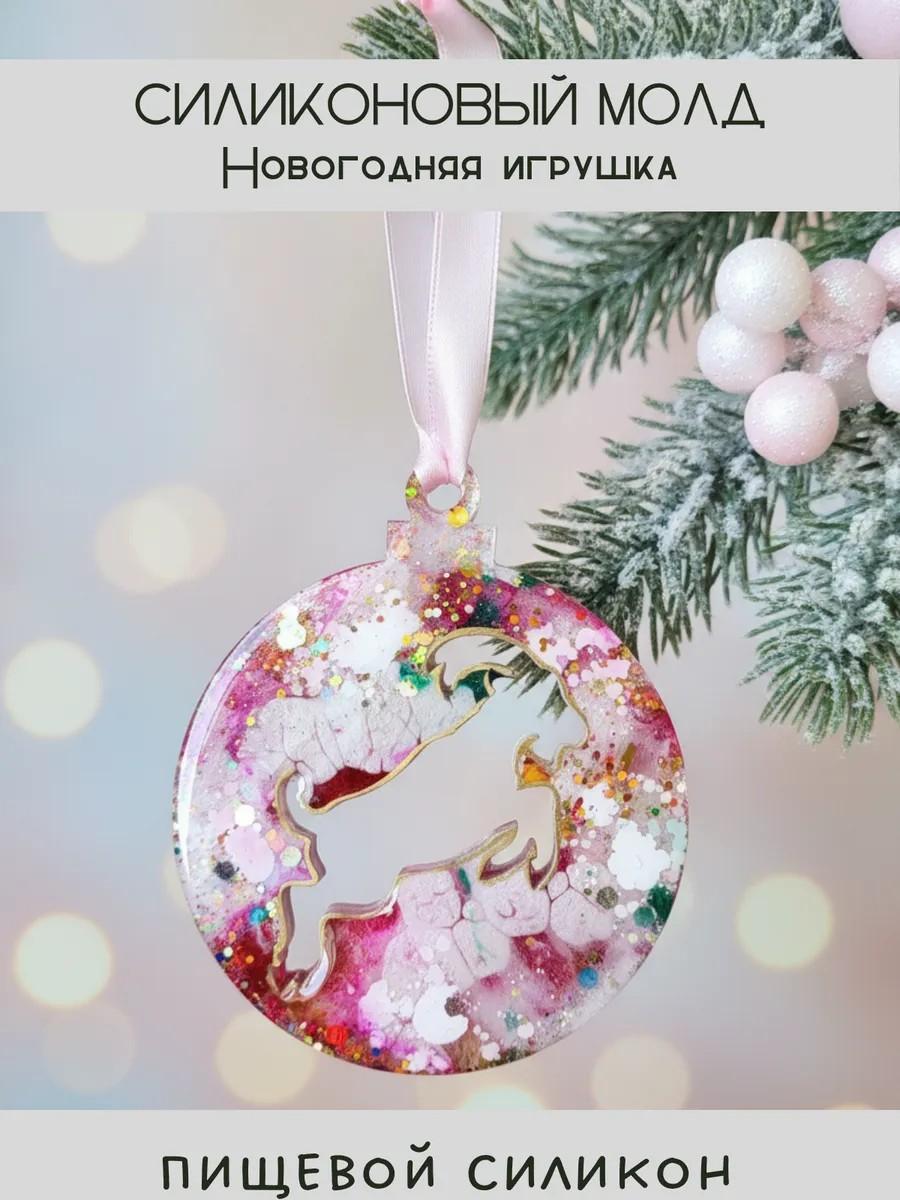 Силиконовый молд новогодняя игрушка шар с козой