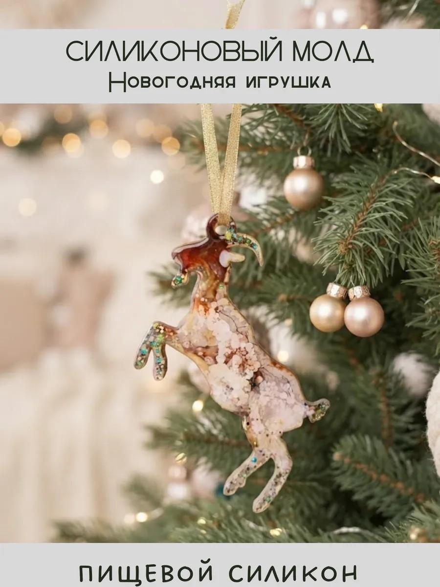 Силиконовый молд новогодняя игрушка коза