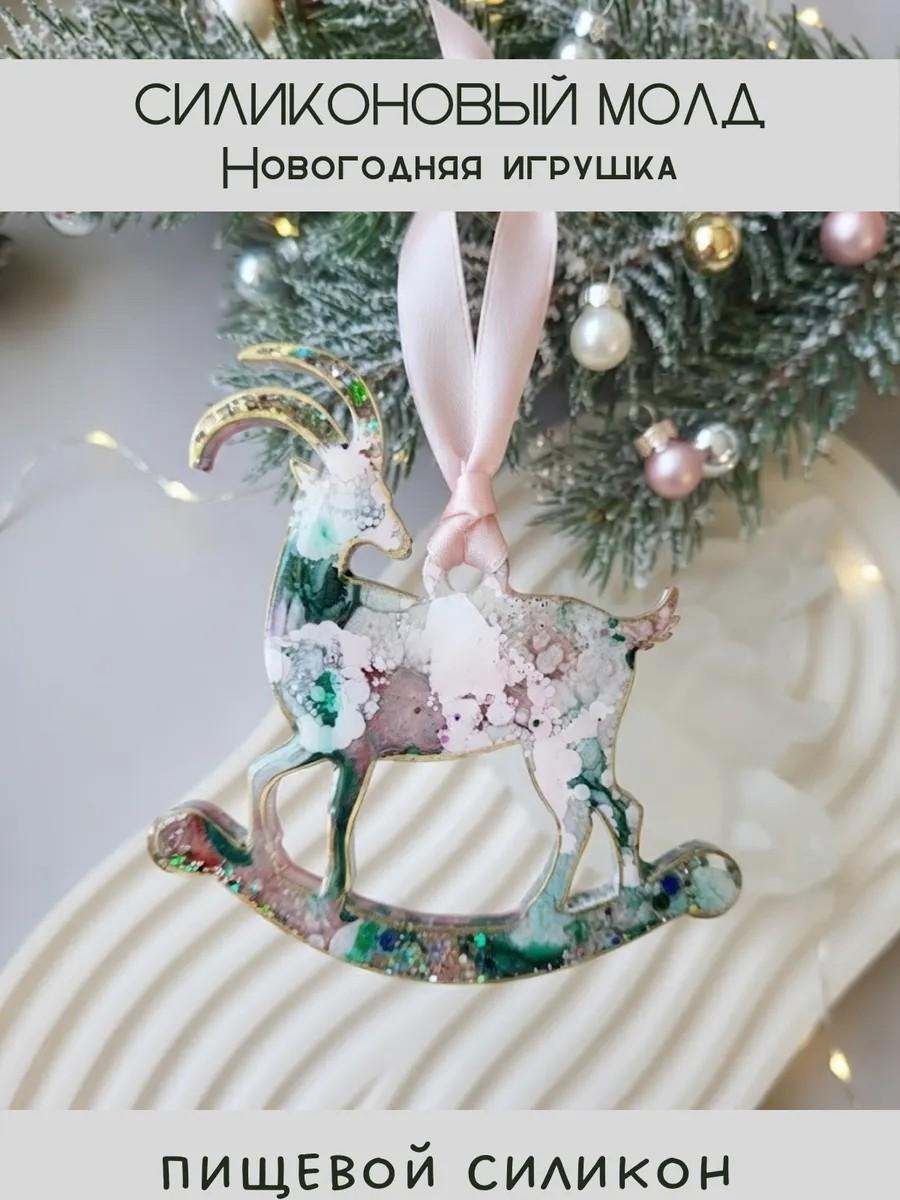 Силиконовый молд новогодняя игрушка коза