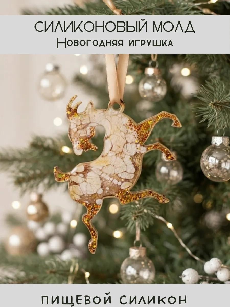 Силиконовый молд новогодняя игрушка коза