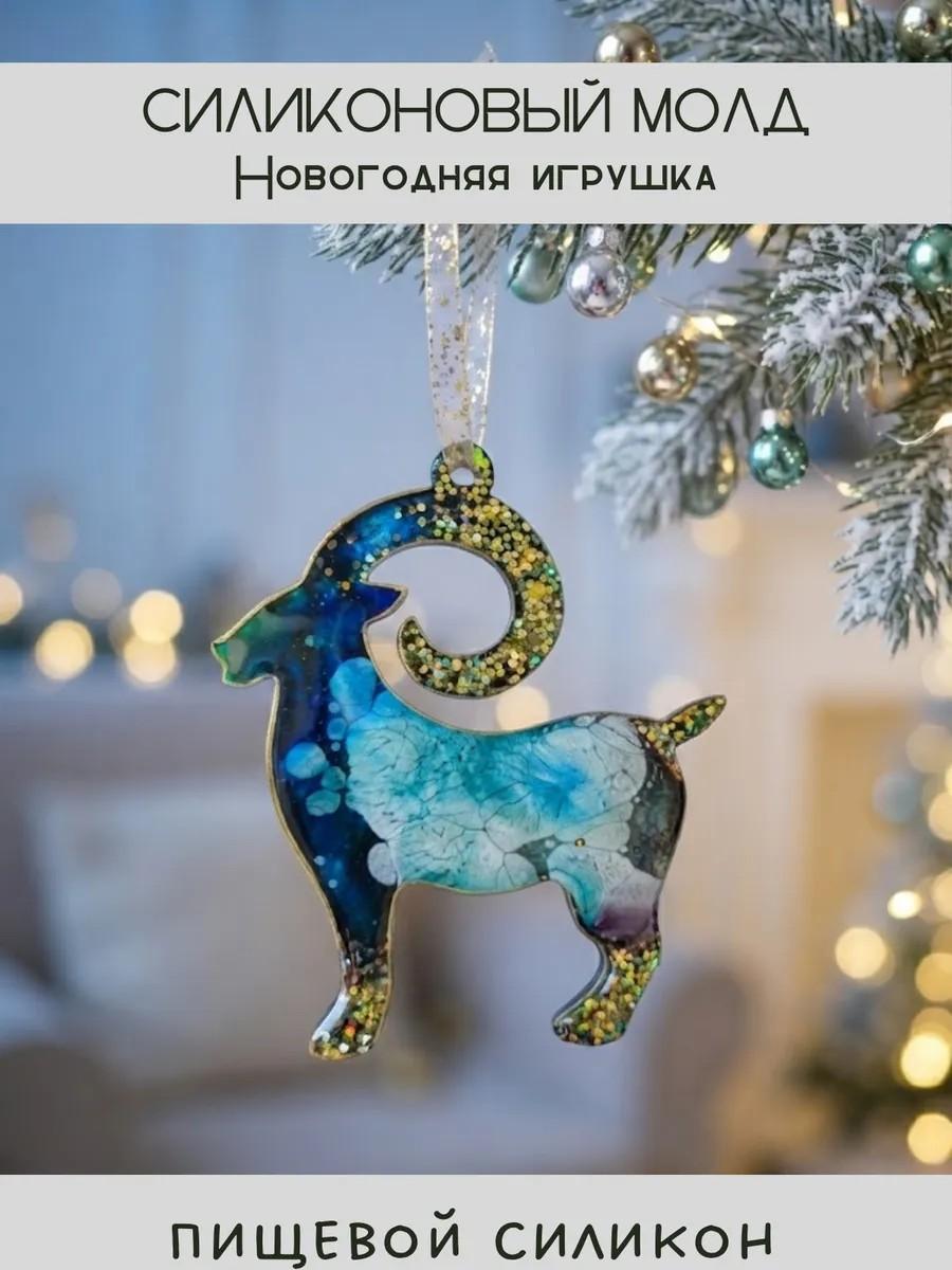 Силиконовый молд новогодняя игрушка баран