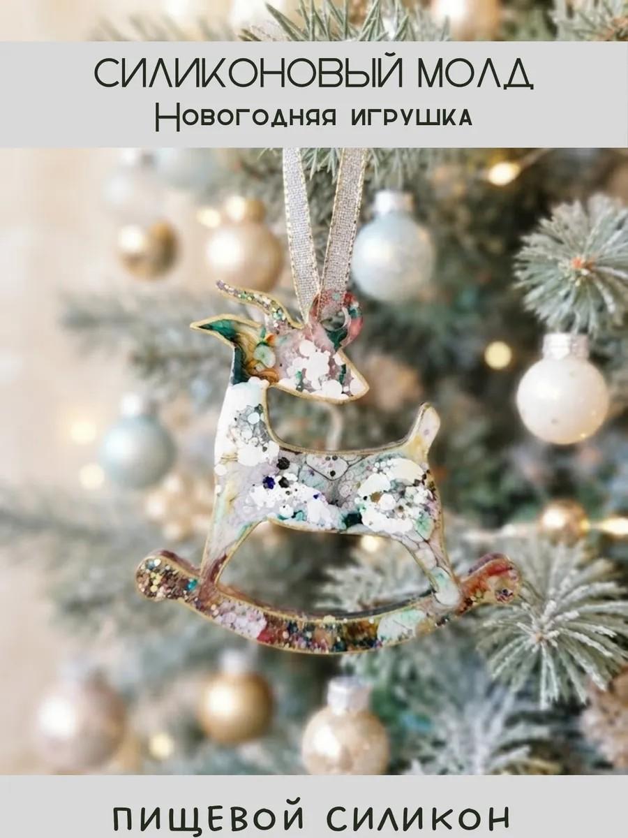 Силиконовый молд новогодняя игрушка коза