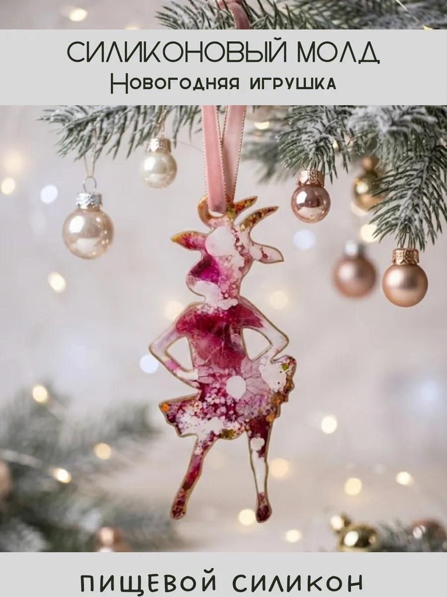 Силиконовый молд новогодняя игрушка коза