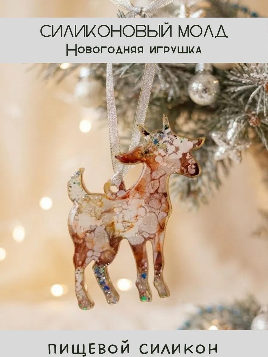 Силиконовый молд новогодняя игрушка коза