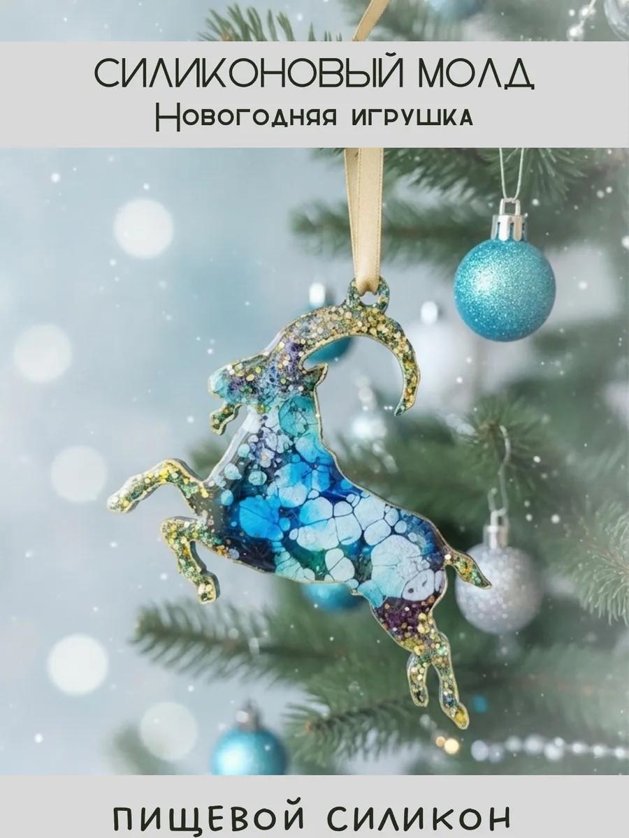 Силиконовый молд новогодняя игрушка баран