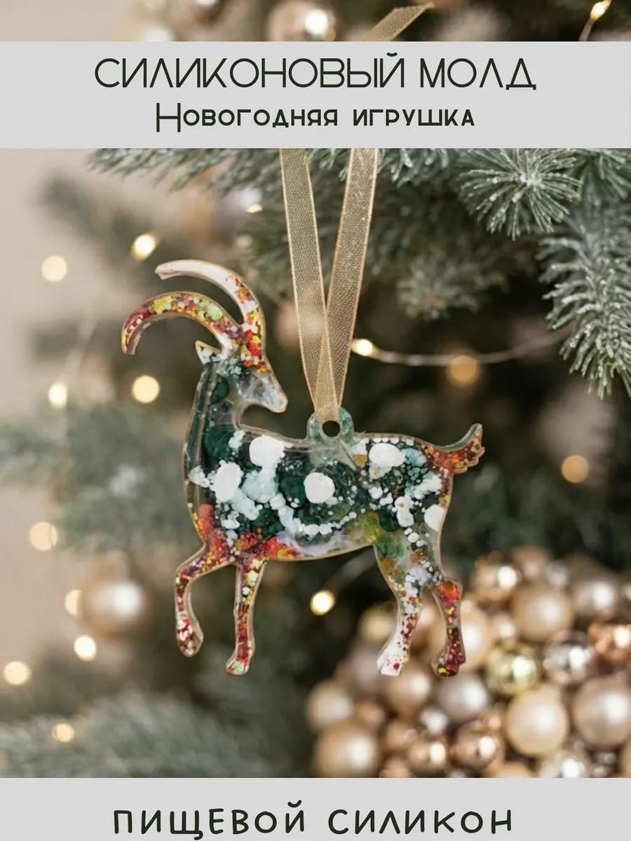 Силиконовый молд новогодняя игрушка коза