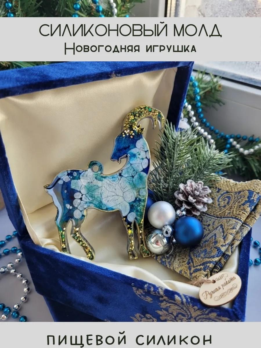 Силиконовый молд новогодняя игрушка коза