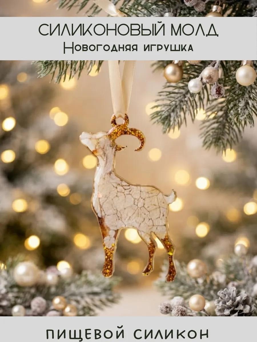 Силиконовый молд новогодняя игрушка коза