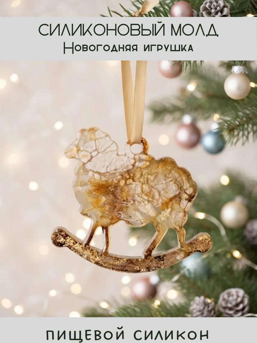 Силиконовый молд новогодняя игрушка овечка