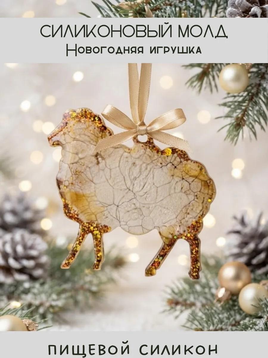 Силиконовый молд новогодняя игрушка овечка